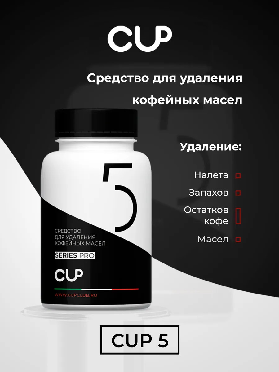 Таблетки CUP 5 для удаления кофейных масел, 2г. х 100 шт.