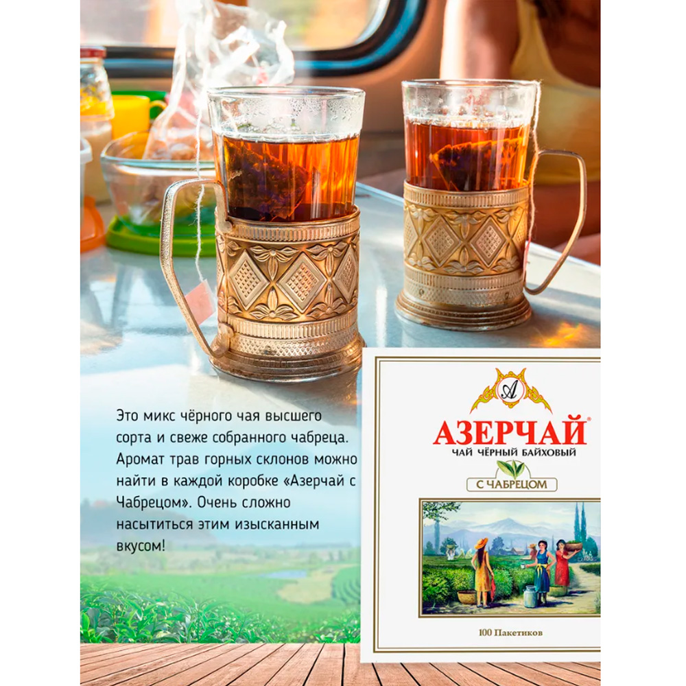 Чай черный Азерчай с чабрецом, 2г х 100шт