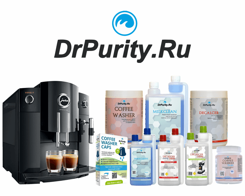 Чистящие средства Dr.Purity для кофемашин и капучинаторов
