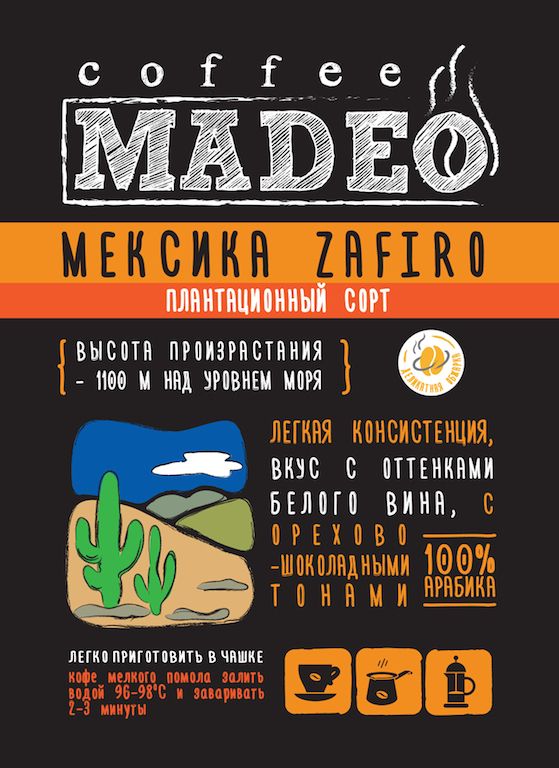 Кофе в зернах свежеобжаренный Madeo Мексика Zafiro, 500 гр.