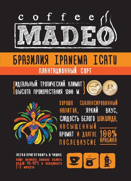 Кофе в зернах свежеобжаренный Madeo Бразилия Ipanema Icatu, 500 гр.