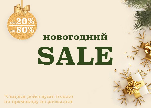 Новогодний sale от 20% до 80%