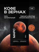 Кофе в зернах CoffeeSpace Марс, 1000 гр.