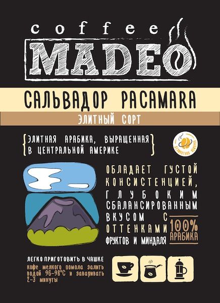 Кофе в зернах свежеобжаренный Madeo Сальвадор Pacamara (Пакамара), 500 гр.