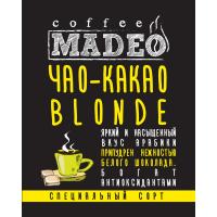 Кофе в зернах свежеобжаренный Madeo Чао-какао blonde (в обсыпке какао светлого), 200 гр.