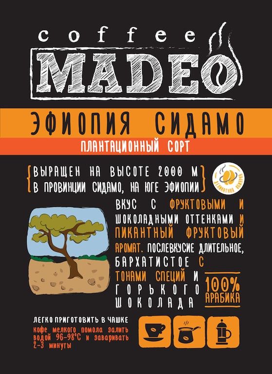 Кофе в зернах свежеобжаренный Madeo Эфиопия Сидамо, 500 гр.