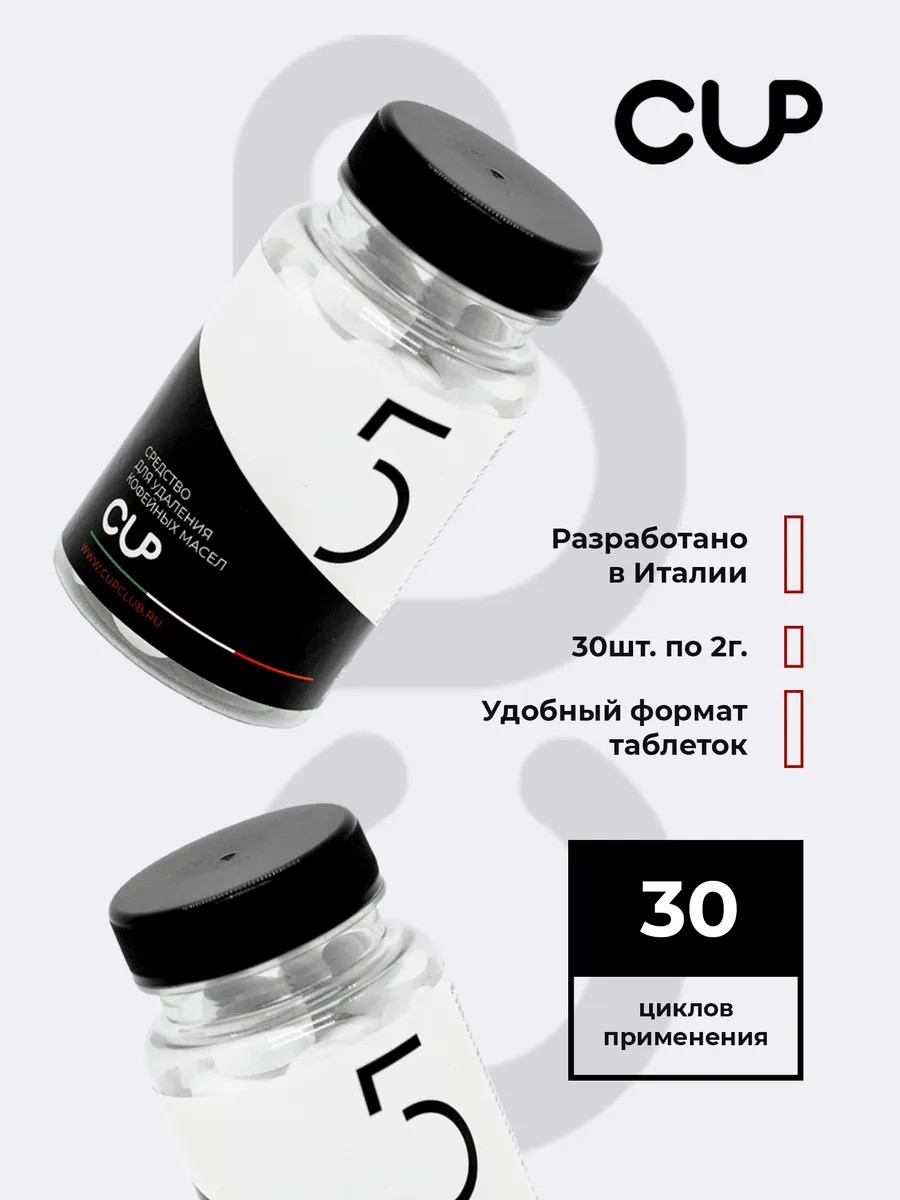 Таблетки CUP 5 для удаления кофейных масел, 2г. х 30 шт.