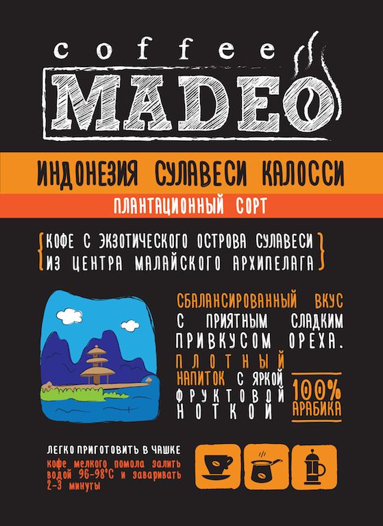 Кофе в зернах свежеобжаренный Madeo Сулавеси Калосси, 500 гр.