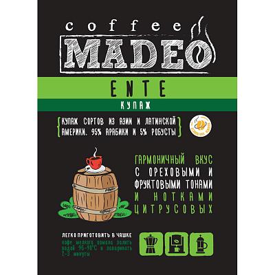Кофе в зернах свежеобжаренный Madeo Ente, 200 гр.