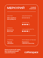 Кофе в зернах CoffeeSpace Меркурий, 1000 гр.