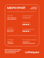 Кофе в зернах CoffeeSpace Меркурий, 1000 гр.