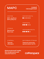Кофе в зернах CoffeeSpace Марс, 1000 гр.