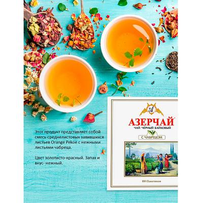 Чай черный Азерчай с чабрецом, 2г х 100шт