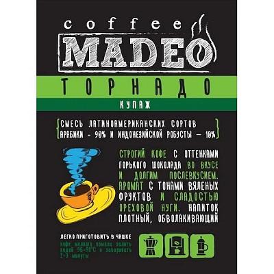 Кофе в зернах свежеобжаренный Madeo Торнадо, 500 гр.