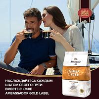 Ambassador Gold Label, в зернах 1000 гр.