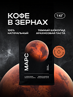 Кофе в зернах CoffeeSpace Марс, 1000 гр.