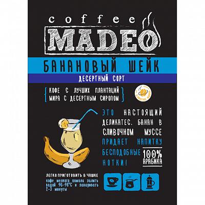 Кофе в зернах ароматизированный Madeo Марагоджип Банановый шейк, 500 гр.