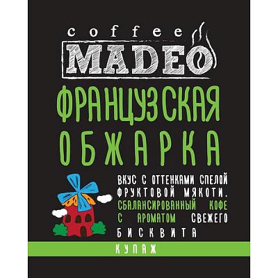 Кофе в зернах свежеобжаренный Madeo Французская обжарка, 200 гр.