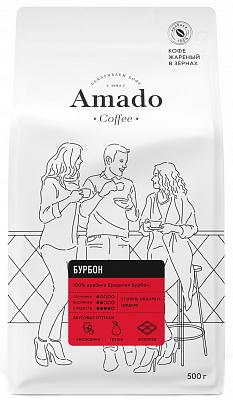 Кофе в зернах свежеобжаренный Amado Бурбон, 500 гр.