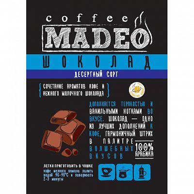 Кофе в зернах ароматизированный Madeo Шоколад, 200 гр.