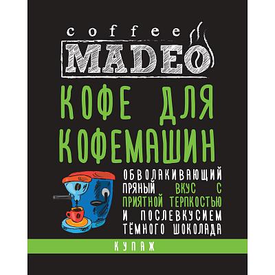 Кофе в зернах свежеобжаренный Madeo Кофе для кофемашин, 500 гр.