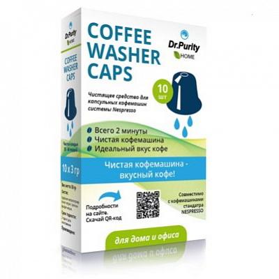 Капсулы Dr.Purity Coffee Washer Caps 10 для чистки кофемашин стандарта Неспрессо, 10 шт х 3 гр.