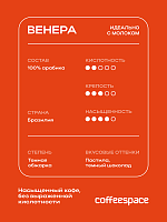 Кофе в зернах CoffeeSpace Венера, 1000 гр.