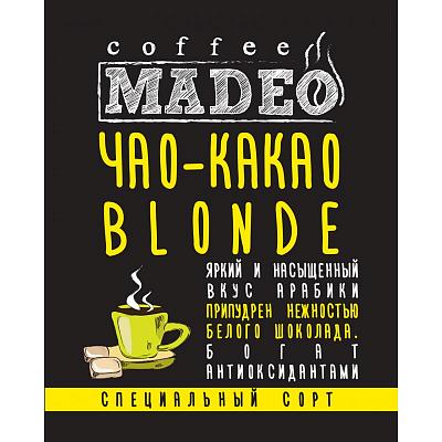Кофе в зернах свежеобжаренный Madeo Чао-какао blonde (в обсыпке какао светлого), 500 гр.