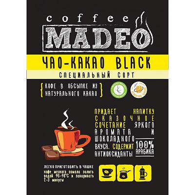 Кофе в зернах свежеобжаренный Madeo Чао-какао black (в обсыпке какао темного), 200 гр.
