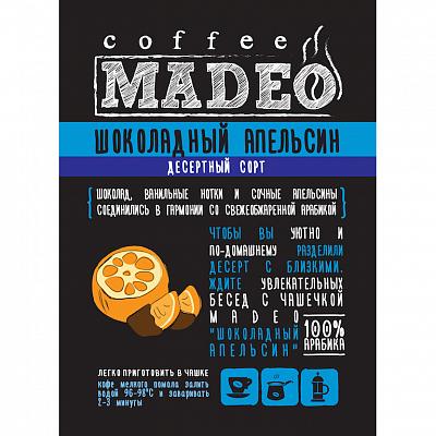 Кофе в зернах ароматизированный Madeo Марагоджип Шоколадный апельсин, 500 гр.