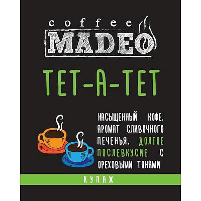 Кофе в зернах свежеобжаренный Madeo Тет-а-тет, 200 гр.