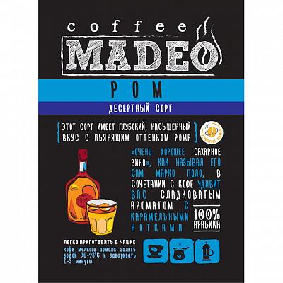 Кофе в зернах ароматизированный Madeo Ром, 200 гр.