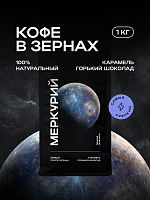 Кофе в зернах CoffeeSpace Меркурий, 1000 гр.